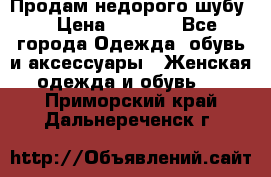 Продам недорого шубу. › Цена ­ 3 000 - Все города Одежда, обувь и аксессуары » Женская одежда и обувь   . Приморский край,Дальнереченск г.